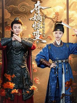 夺嫡惊变，六皇子竟是女儿身