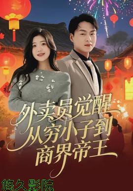 外卖员觉醒：从穷小子到商界帝王