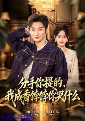 分手你提的，我成香饽饽你哭什么