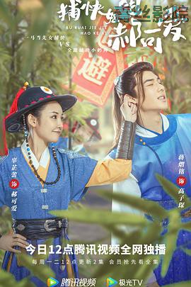 捕快姐姐郝可爱