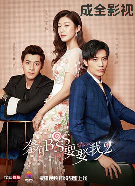 奈何boss要娶我2