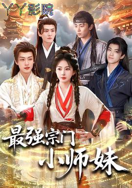 最强宗门小师妹