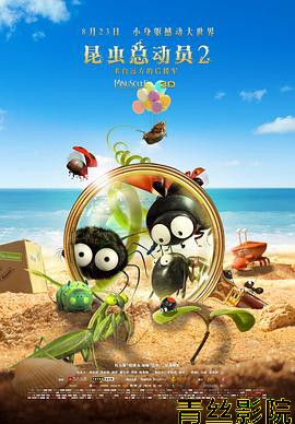 昆虫总动员2——来自远方的后援军