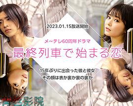 在最终列车上开始的恋爱