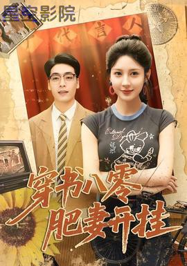 穿书八零肥妻开挂