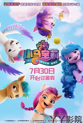 小马宝莉：新世代