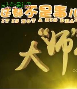 这都不是事儿之大“师”驾到