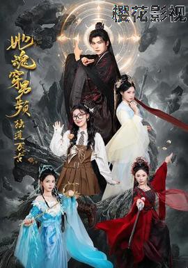 她魂穿男频独道万古