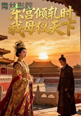 东宫倾轧时，我母仪天下
