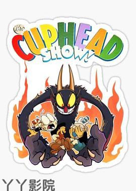 茶杯头大冒险第三季