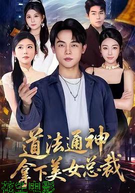 道法通神，拿下美女总裁