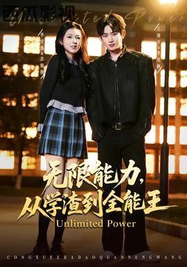 无限能力，从学渣到全能王