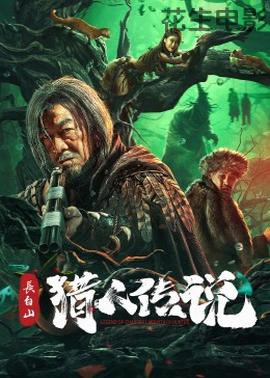 长白山猎人传说