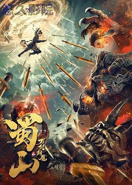 蜀山之万剑封魔