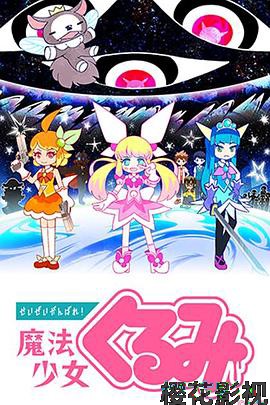 尽量加油吧！魔法少女胡桃