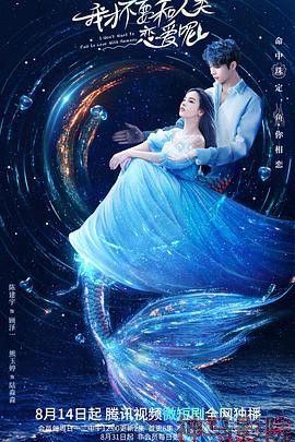 我才不要和人类恋爱呢