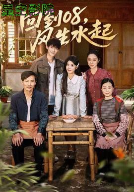 回到08风生水起