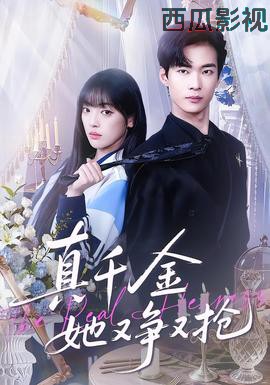 真千金她又争又抢