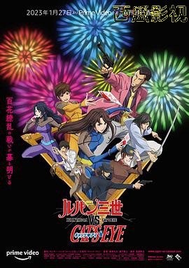 鲁邦三世VS猫眼三姐妹