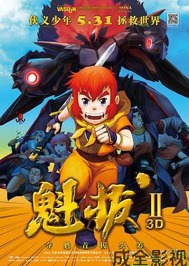 魁拔之大战元泱界