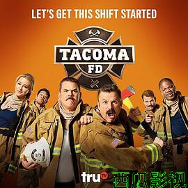 塔科马消防队第一季