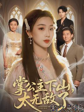 掌公主下山，太无敌了