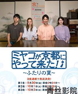 京来京都了！～两个人的夏天～