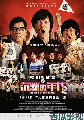 我们的故事之沉默的年代2