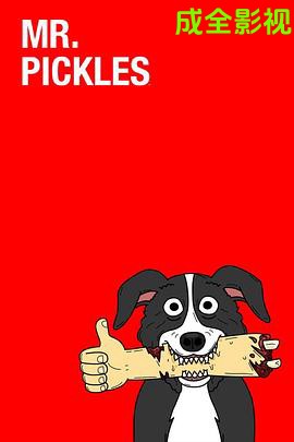 腌黄瓜先生第四季