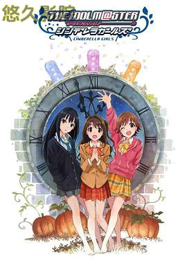 偶像大师 灰姑娘女孩