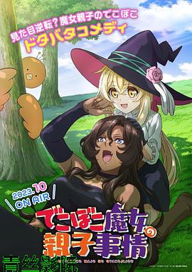 凹凸魔女的亲子日常