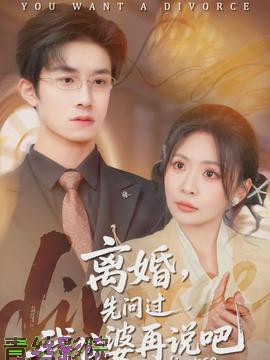 离婚，先问过我公婆再说吧