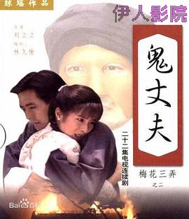 梅花三弄之鬼丈夫