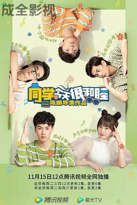 同学今天很和睦