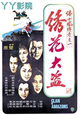 陆小凤传奇之绣花大盗1978国语