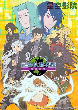 记录的地平线第三季