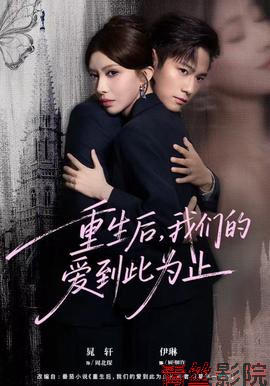 重生后，我们的爱到此为止