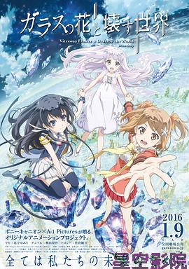 玻璃之花与坏掉的世界