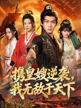 携皇嫂逆袭我无敌于天下