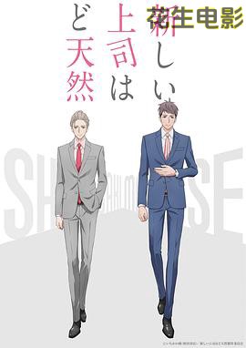 我的新上司是天然呆