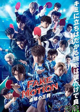 FAKE MOTION -乒乓球之王-