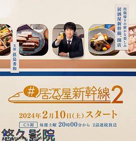 #居酒屋新干线2