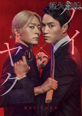 契×约—危险的搭档—