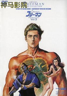 哭泣杀神3 比翼连理