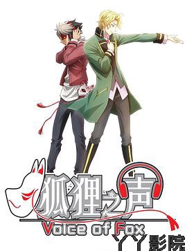 狐狸之声