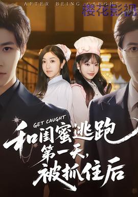 和闺蜜逃跑第一天，被抓住后