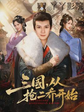 三国，从抢二乔开始