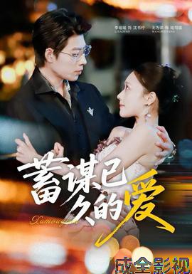 蓄谋已久的爱
