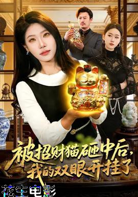 被招财猫砸中后，我的双眼开挂了