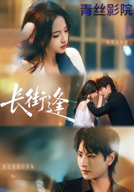 长街逢